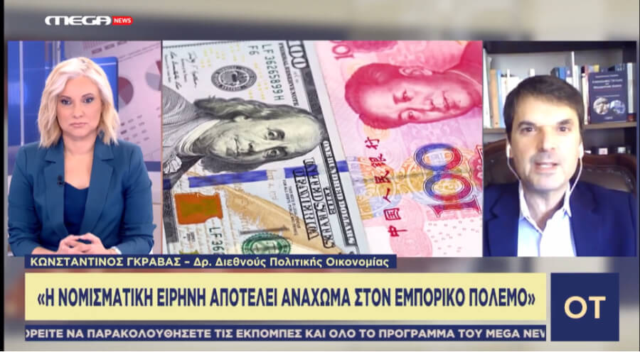 “Η ‘νομισματική ειρήνη’ ως ανάχωμα στον εμπορικό πόλεμο“ (“Οικονομικός Ταχυδρόμος”, MegaNews, 30.10.2025)
