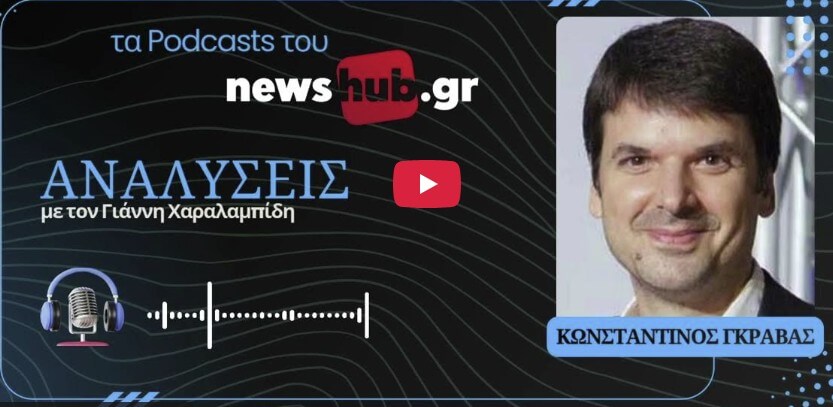 Podcast: “Το δολάριο, ο χρυσός και οι κεντρικές τράπεζες“ (“Αναλύσεις”, Newshub.gr, 11.02.2026)