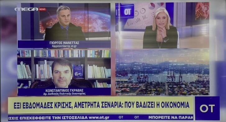 Η καθυστέρηση διευθέτησης του ζητήματος στα Στενά του Ορμούζ περιπλέκει τα πράγματα σε ό,τι αφορά την οικονομική πολιτική (“Οικονομικός Ταχυδρόμος”, MegaNews, 20.04.2026)