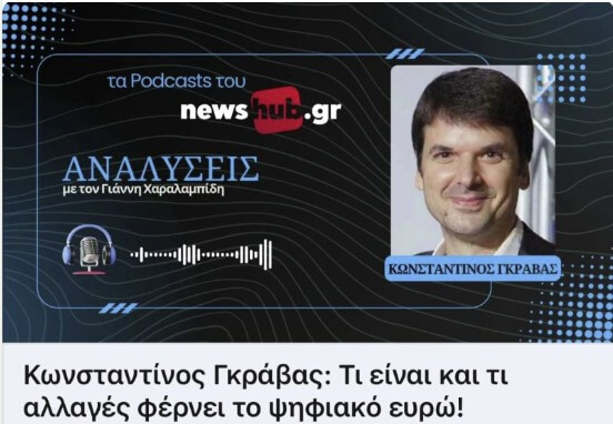 Podcast: “Ο Ομηρικός Οδυσσέας, το νόμισμα στον Αριστοτέλη, και το ψηφιακό ευρώ“ (“Αναλύσεις”, Newshub.gr, 22.07.2026)